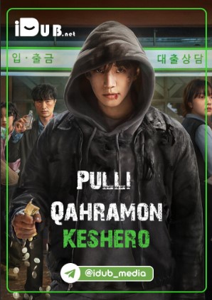 Pulli qahramon / Keshero 1-2-3-4-5-Qism (Barcha Qismlar) uzbek tilida