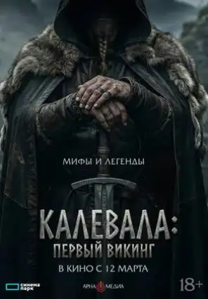 Kalevala: Shimol jangchisi / Birinchi Viking Premyera 2026 (uzbek tilida)