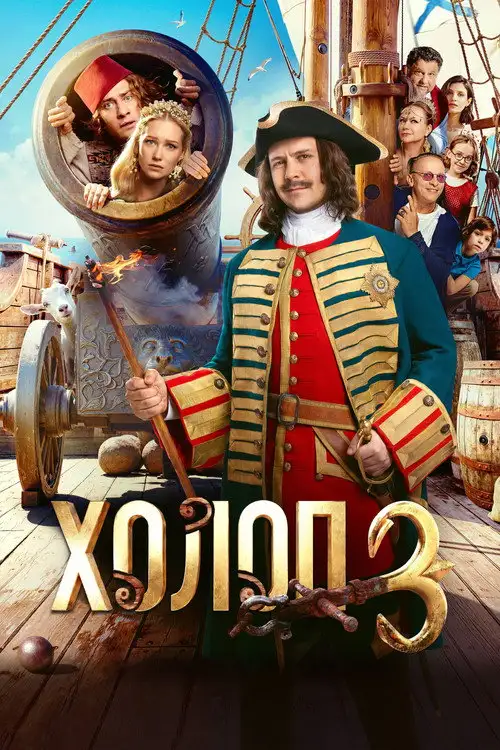 Qarol 3 / Dehqon 3 Rus Filmi 2026 (Uzbek tilida)